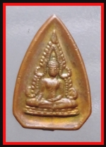 เหรียญสามเหลี่ยมเล็ก หลวงพ่อชินราช(3643)